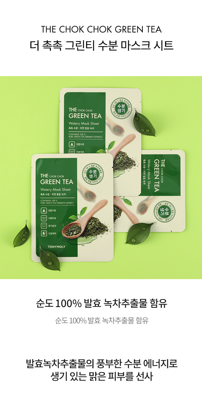 the chok chok green tea watery mask sheet